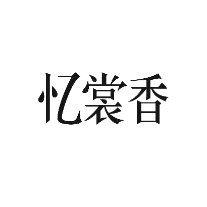 忆裳香商标图片